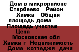 Дом в микрорайоне Старбеево › Район ­ Химки › Общая площадь дома ­ 180 › Площадь участка ­ 7 › Цена ­ 22 000 000 - Московская обл., Химки г. Недвижимость » Дома, коттеджи, дачи продажа   